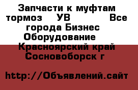 Запчасти к муфтам-тормоз    УВ - 3144. - Все города Бизнес » Оборудование   . Красноярский край,Сосновоборск г.